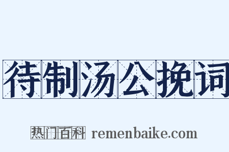 待制汤公挽词是什么意思的图片